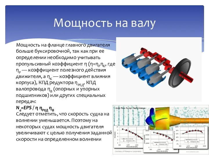 Мощность на валу Мощность на фланце главного двигателя больше буксировочной, так