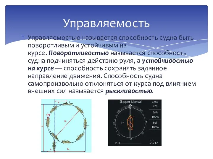 Управляемостью называется способность судна быть поворотливым и устойчивым на курсе. Поворотливостью