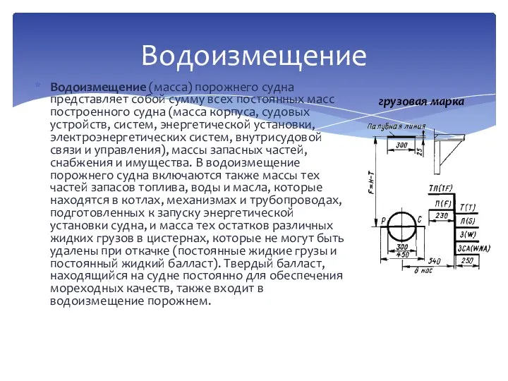 Водоизмещение (масса) порожнего судна представляет собой сумму всех постоянных масс построенного