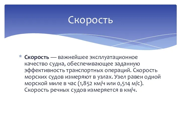 Скорость — важнейшее эксплуатационное качество судна, обеспечивающее заданную эффективность транспортных операций.