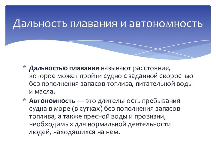 Дальностью плавания называют расстояние, которое может пройти судно с заданной скоростью