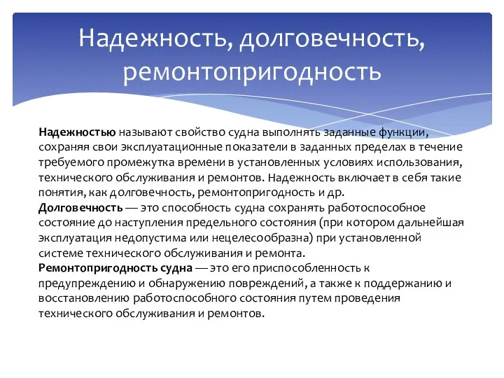 Надежность, долговечность, ремонтопригодность Надежностью называют свойство судна выполнять заданные функции, сохраняя