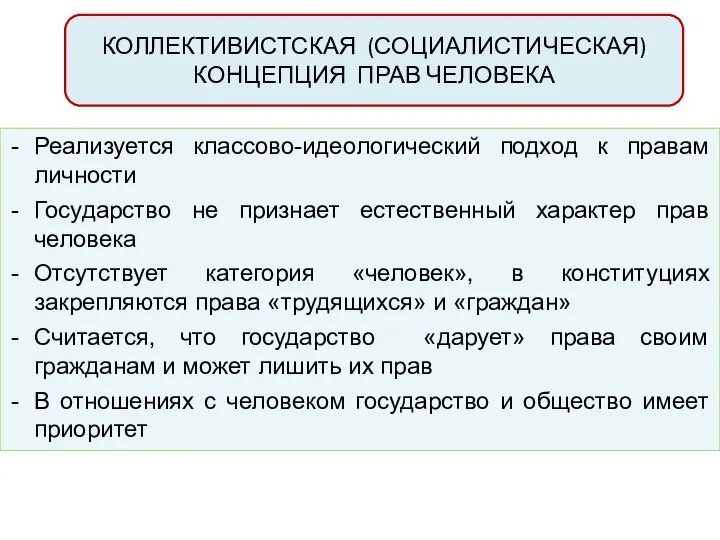 КОЛЛЕКТИВИСТСКАЯ (СОЦИАЛИСТИЧЕСКАЯ) КОНЦЕПЦИЯ ПРАВ ЧЕЛОВЕКА Реализуется классово-идеологический подход к правам личности