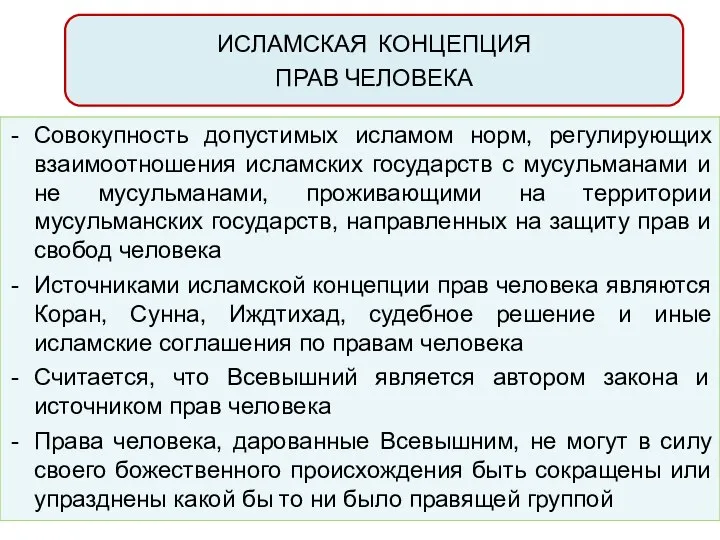 ИСЛАМСКАЯ КОНЦЕПЦИЯ ПРАВ ЧЕЛОВЕКА Совокупность допустимых исламом норм, регулирующих взаимоотношения исламских