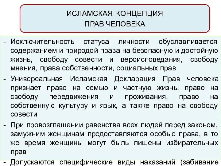 ИСЛАМСКАЯ КОНЦЕПЦИЯ ПРАВ ЧЕЛОВЕКА Исключительность статуса личности обуславливается содержанием и природой