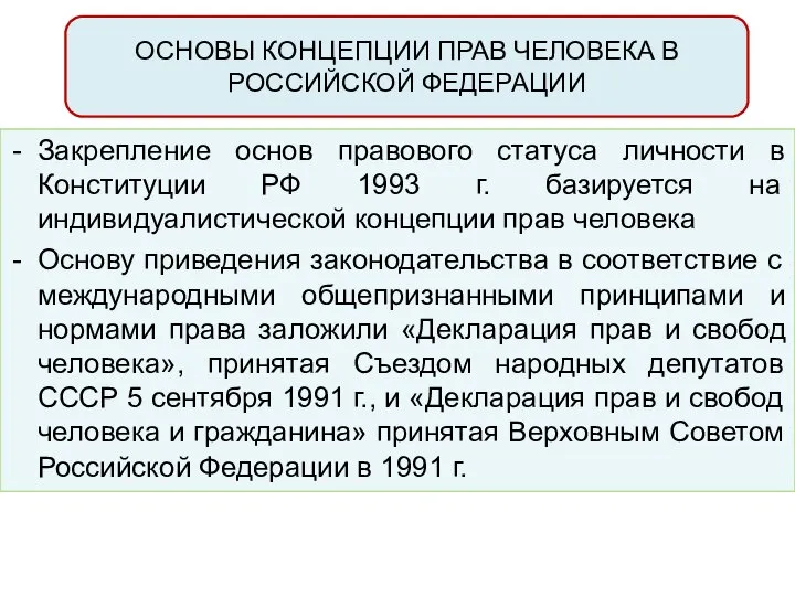 ОСНОВЫ КОНЦЕПЦИИ ПРАВ ЧЕЛОВЕКА В РОССИЙСКОЙ ФЕДЕРАЦИИ Закрепление основ правового статуса