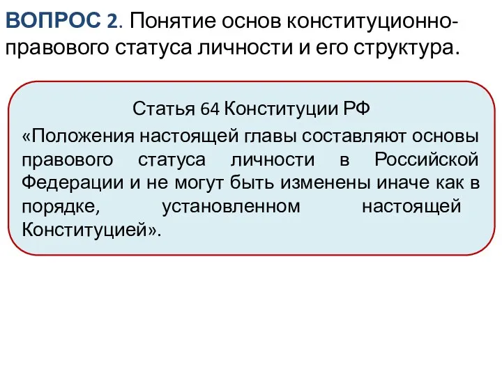 ВОПРОС 2. Понятие основ конституционно-правового статуса личности и его структура. Статья