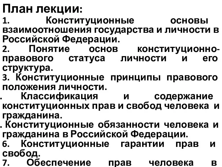 План лекции: 1. Конституционные основы взаимоотношения государства и личности в Российской