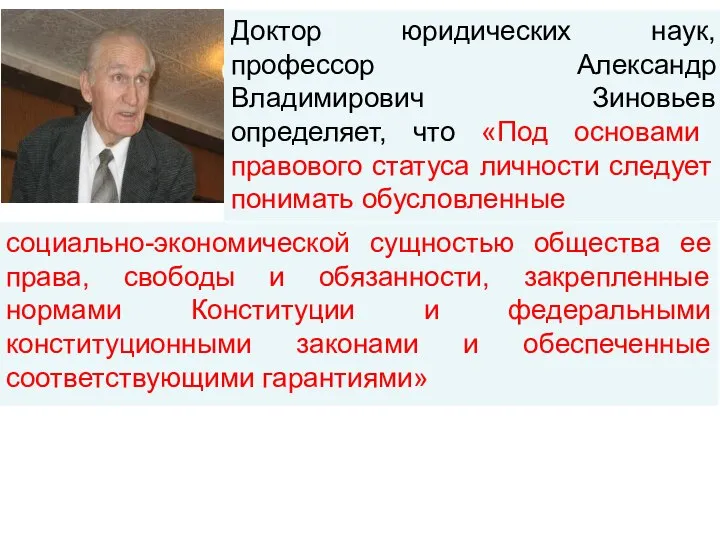 Доктор юридических наук, профессор Александр Владимирович Зиновьев определяет, что «Под основами