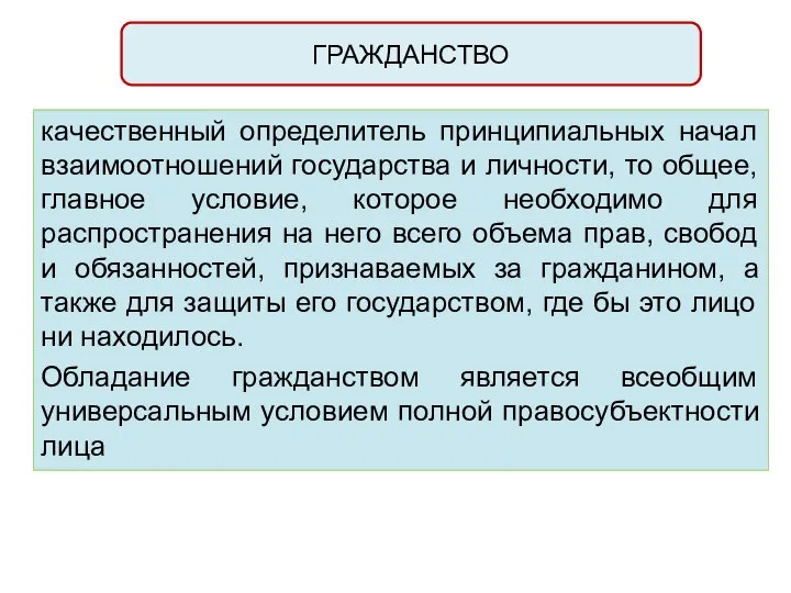 ГРАЖДАНСТВО качественный определитель принципиальных начал взаимоотношений государства и личности, то общее,