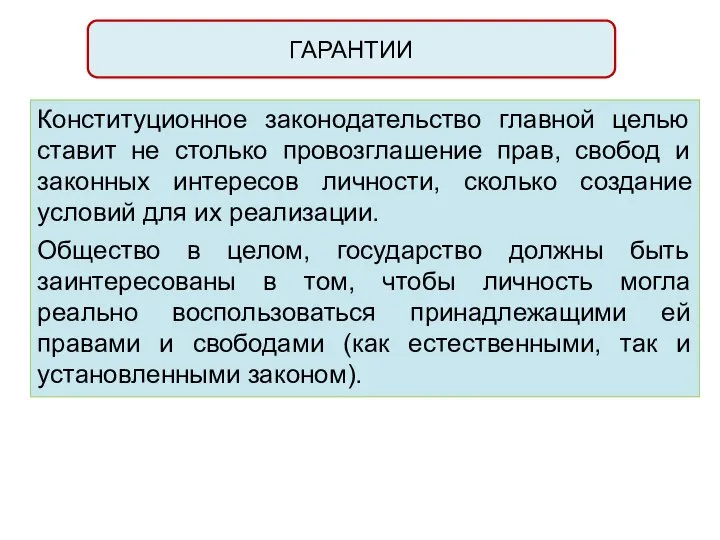 ГАРАНТИИ Конституционное законодательство главной целью ставит не столько провозглашение прав, свобод