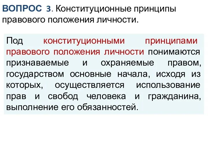 Под конституционными принципами правового положения личности понимаются признаваемые и охраняемые правом,