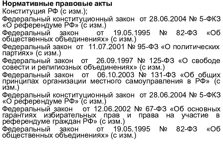 Нормативные правовые акты Конституция РФ (с изм.); Федеральный конституционный закон от