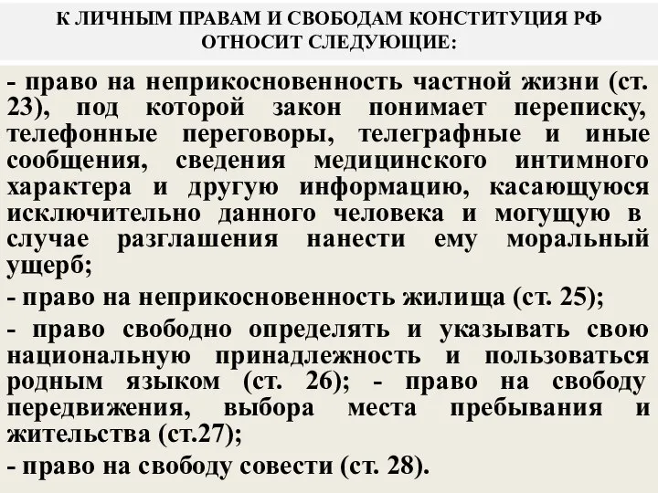 К ЛИЧНЫМ ПРАВАМ И СВОБОДАМ КОНСТИТУЦИЯ РФ ОТНОСИТ СЛЕДУЮЩИЕ: - право