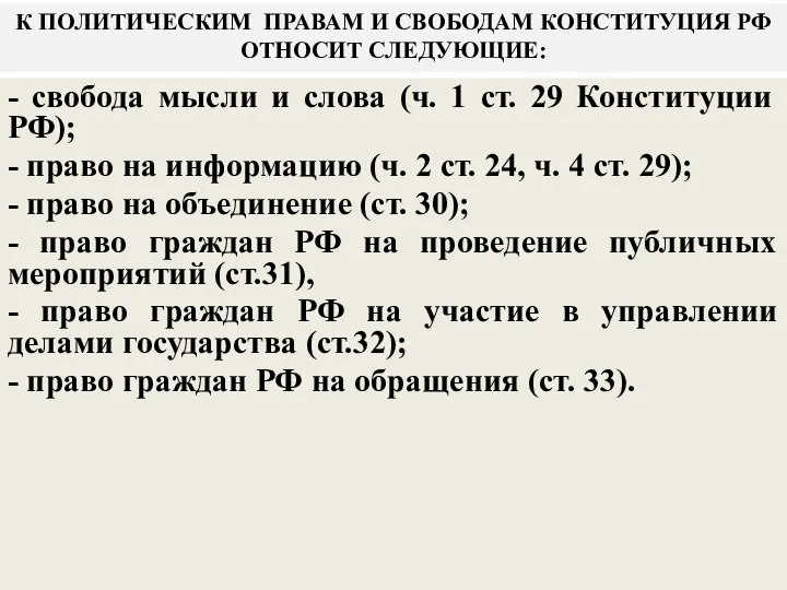 К ПОЛИТИЧЕСКИМ ПРАВАМ И СВОБОДАМ КОНСТИТУЦИЯ РФ ОТНОСИТ СЛЕДУЮЩИЕ: - свобода