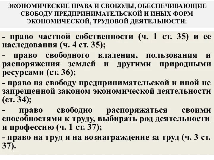 ЭКОНОМИЧЕСКИЕ ПРАВА И СВОБОДЫ, ОБЕСПЕЧИВАЮЩИЕ СВОБОДУ ПРЕДПРИНИМАТЕЛЬСКОЙ И ИНЫХ ФОРМ ЭКОНОМИЧЕСКОЙ,