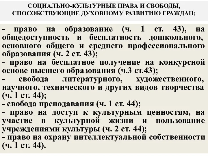 СОЦИАЛЬНО-КУЛЬТУРНЫЕ ПРАВА И СВОБОДЫ, СПОСОБСТВУЮЩИЕ ДУ­ХОВНОМУ РАЗВИТИЮ ГРАЖДАН: - право на