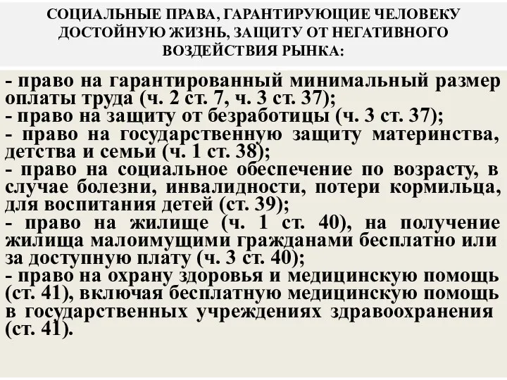 СОЦИАЛЬНЫЕ ПРАВА, ГАРАНТИРУЮЩИЕ ЧЕЛОВЕКУ ДОСТОЙНУЮ ЖИЗНЬ, ЗАЩИТУ ОТ НЕГАТИВНОГО ВОЗДЕЙСТВИЯ РЫНКА: