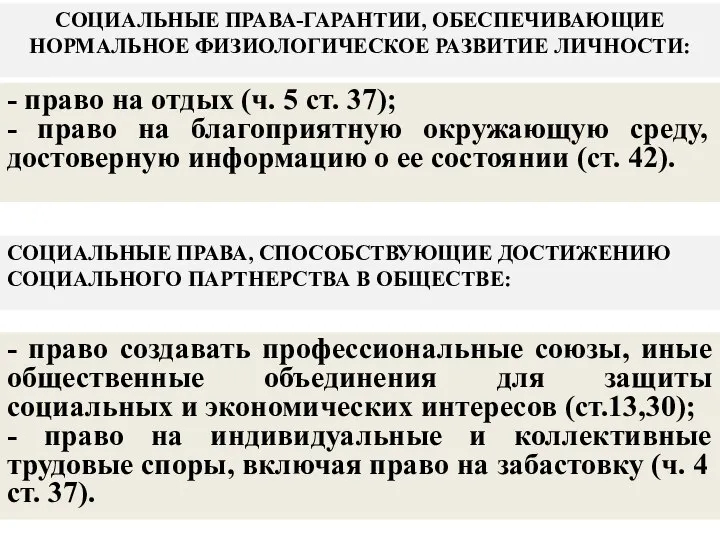 СОЦИАЛЬНЫЕ ПРАВА-ГАРАНТИИ, ОБЕСПЕЧИВАЮЩИЕ НОРМАЛЬНОЕ ФИЗИОЛОГИЧЕСКОЕ РАЗВИТИЕ ЛИЧНОСТИ: - право на отдых