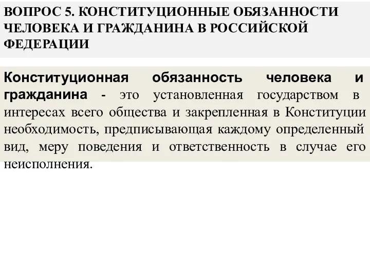 ВОПРОС 5. КОНСТИТУЦИОННЫЕ ОБЯЗАННОСТИ ЧЕЛОВЕКА И ГРАЖДАНИНА В РОССИЙСКОЙ ФЕДЕРАЦИИ Конституционная