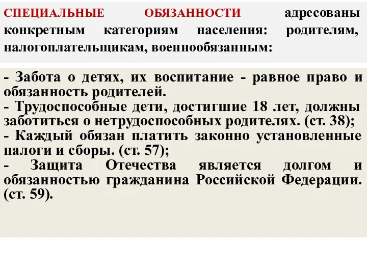 СПЕЦИАЛЬНЫЕ ОБЯЗАННОСТИ адресованы конкретным категориям на­селения: родителям, налогоплательщикам, военнообязанным: - Забота