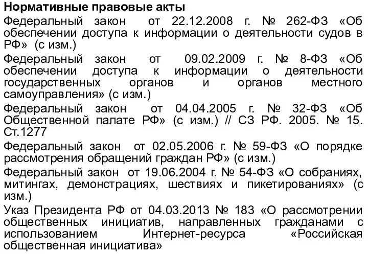 Нормативные правовые акты Федеральный закон от 22.12.2008 г. № 262-ФЗ «Об