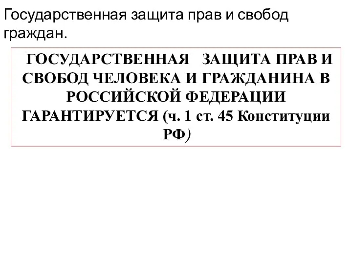 Государственная защита прав и свобод граждан. ГОСУДАРСТВЕННАЯ ЗАЩИТА ПРАВ И СВОБОД