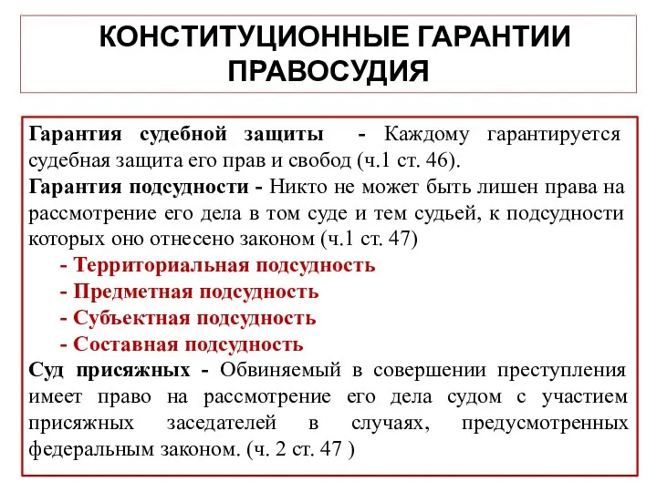 КОНСТИТУЦИОННЫЕ ГАРАНТИИ ПРАВОСУДИЯ Гарантия судебной защиты - Каждому гарантируется судебная защита