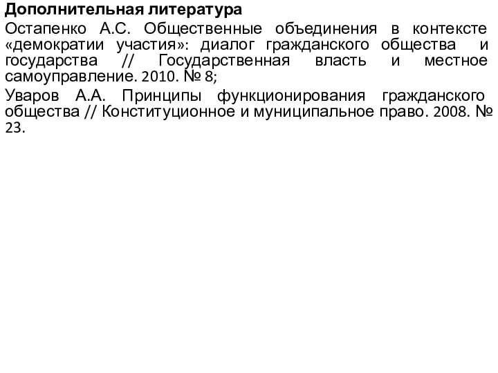 Дополнительная литература Остапенко А.С. Общественные объединения в контексте «демократии участия»: диалог