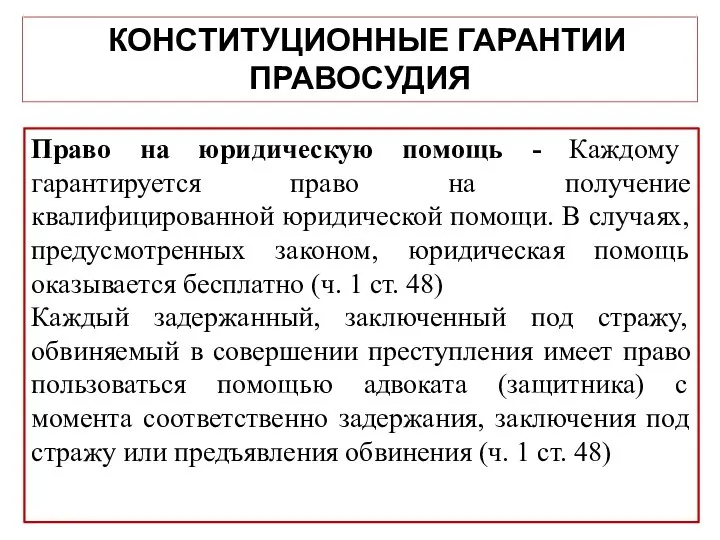 КОНСТИТУЦИОННЫЕ ГАРАНТИИ ПРАВОСУДИЯ Право на юридическую помощь - Каждому гарантируется право