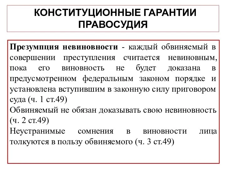 КОНСТИТУЦИОННЫЕ ГАРАНТИИ ПРАВОСУДИЯ Презумпция невиновности - каждый обвиняемый в совершении преступления