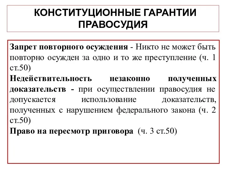 КОНСТИТУЦИОННЫЕ ГАРАНТИИ ПРАВОСУДИЯ Запрет повторного осуждения - Никто не может быть