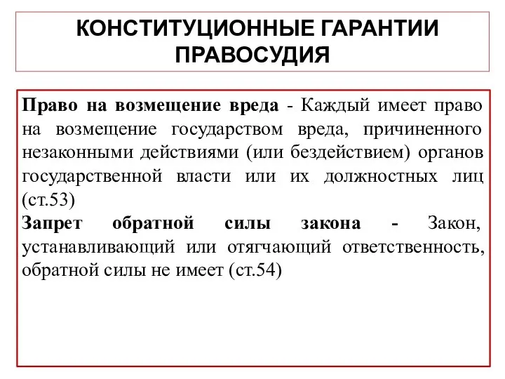 КОНСТИТУЦИОННЫЕ ГАРАНТИИ ПРАВОСУДИЯ Право на возмещение вреда - Каждый имеет право