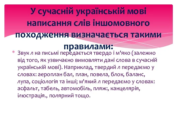 Звук л на письмі передається твердо і м'яко (залежно від того,