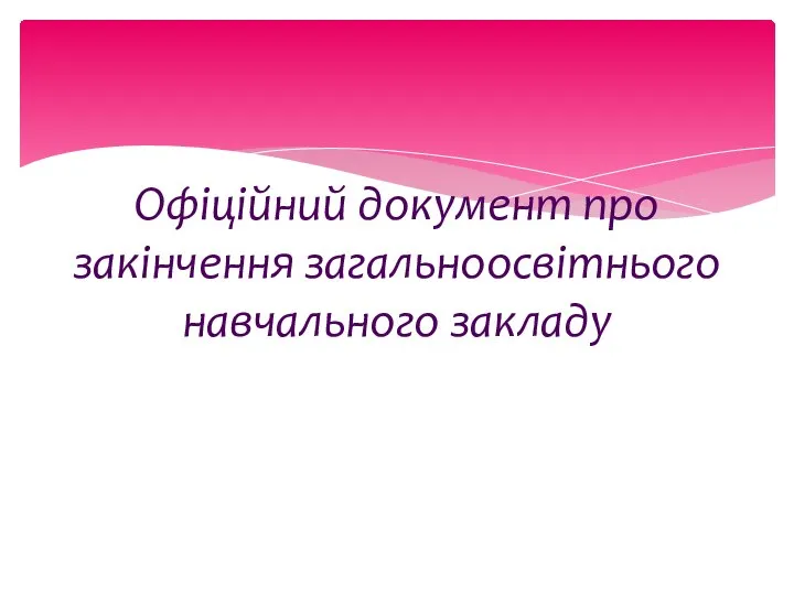 Офіційний документ про закінчення загальноосвітнього навчального закладу