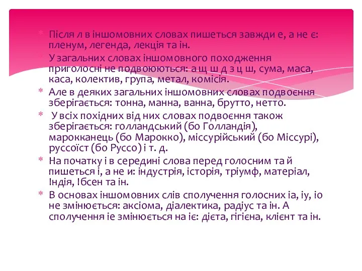 Після л в іншомовних словах пишеться завжди е, а не є: