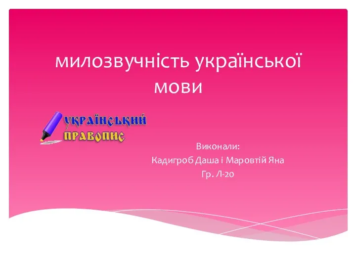 милозвучність української мови Виконали: Кадигроб Даша і Маровтій Яна Гр. Л-20