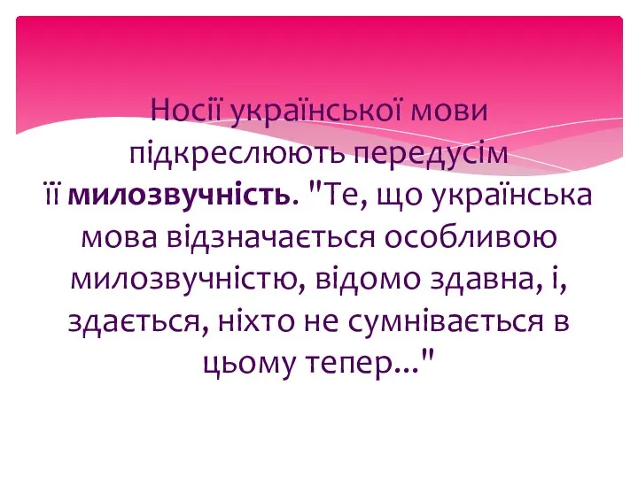 Носії української мови підкреслюють передусім її милозвучність. "Те, що українська мова