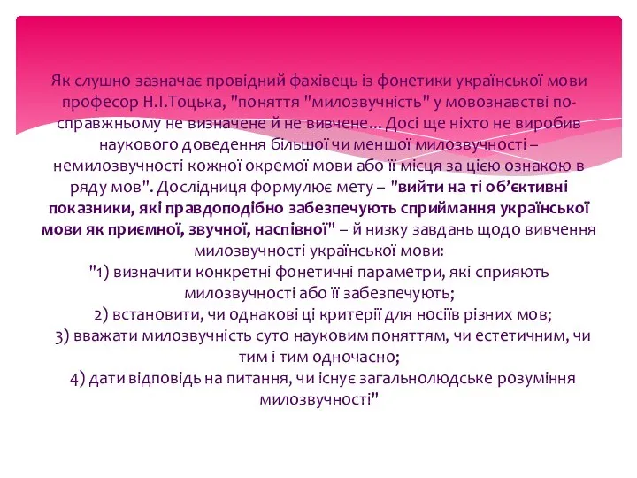 Як слушно зазначає провідний фахівець із фонетики української мови професор Н.І.Тоцька,