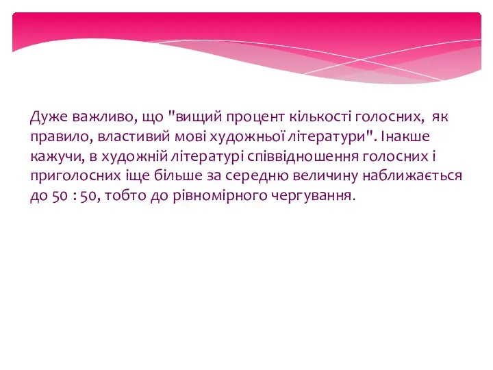 Дуже важливо, що "вищий процент кількості голосних, як правило, властивий мові