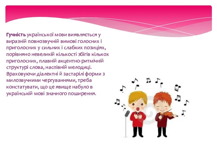 Гучність української мови виявляється у виразній повнозвучній вимові голосних і приголосних