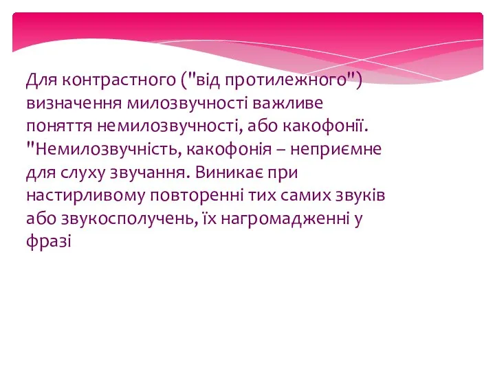 Для контрастного ("від протилежного") визначення милозвучності важливе поняття немилозвучності, або какофонії.