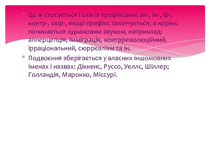 Це ж стосується і слів із префіксами: ап-, ім-, ір-, контр-,