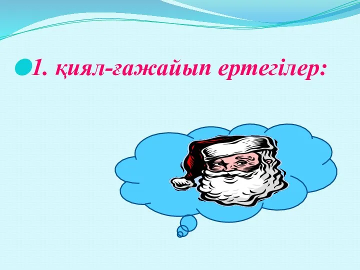 1. қиял-ғажайып ертегілер: