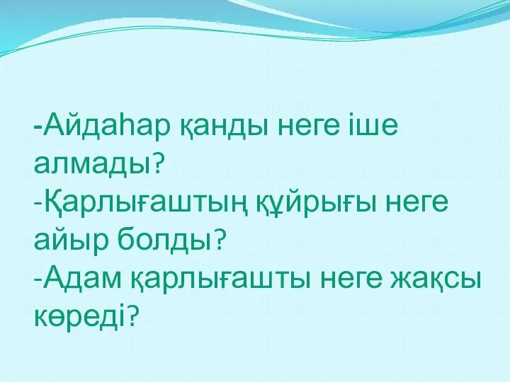 -Айдаһар қанды неге іше алмады? -Қарлығаштың құйрығы неге айыр болды? -Адам қарлығашты неге жақсы көреді?