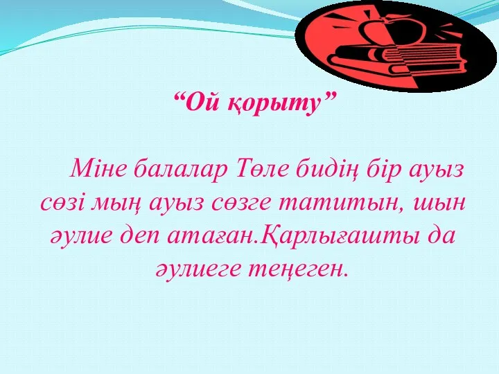 “Ой қорыту” Міне балалар Төле бидің бір ауыз сөзі мың ауыз