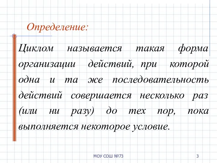 МОУ СОШ №73 Определение: Циклом называется такая форма организации действий, при