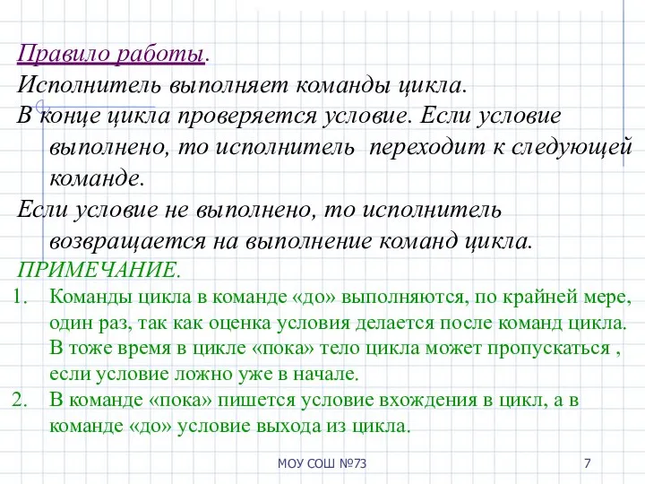 МОУ СОШ №73 Правило работы. Исполнитель выполняет команды цикла. В конце