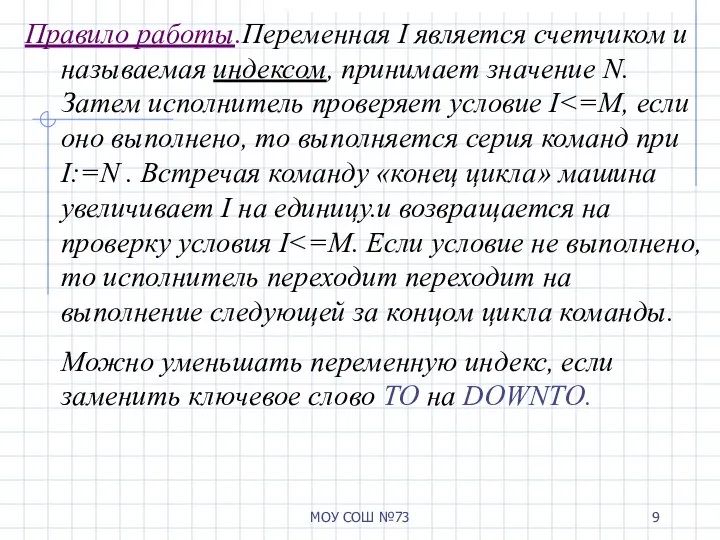 МОУ СОШ №73 Правило работы.Переменная I является счетчиком и называемая индексом,