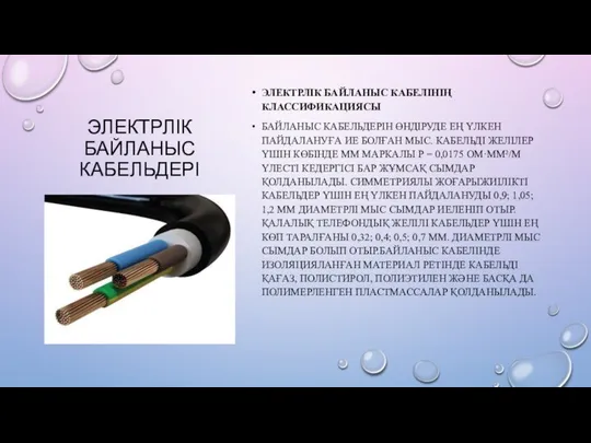 ЭЛЕКТРЛІК БАЙЛАНЫС КАБЕЛЬДЕРІ ЭЛЕКТРЛІК БАЙЛАНЫС КАБЕЛІНІҢ КЛАССИФИКАЦИЯСЫ БАЙЛАНЫС КАБЕЛЬДЕРІН ӨНДІРУДЕ ЕҢ